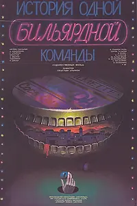 Постер к фильму «История одной бильярдной команды (1988)»