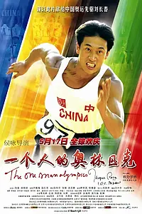 Постер к фильму «Олимпиада одного спортсмена (2008)»