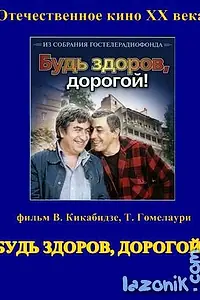 Главный постер фильма «Будь здоров, дорогой! (1981)»