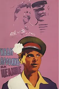 Постер к фильму «Иван Бровкин на целине (1958)»