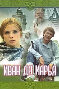 Постер к фильму «Иван да Марья (1974)»