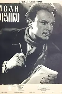 Постер к фильму «Иван Франко (1956)»