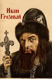 Постер к фильму «Иван Грозный (1944)»