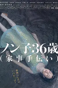 Постер к фильму «Nonko 36-sai (kaji-tetsudai) (2008)»
