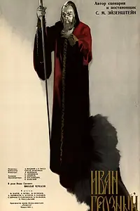 Постер к фильму «Иван Грозный. Сказ второй: Боярский заговор (1945)»