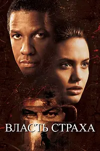 Постер к фильму «Власть страха (1999)»