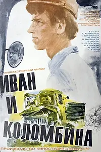 Главный постер фильма «Иван и Коломбина (1975)»
