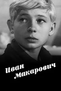 Постер к фильму «Иван Макарович (1968)»