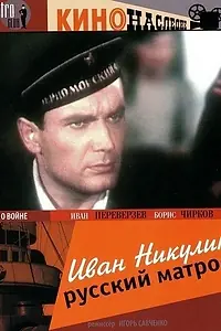 Постер к фильму «Иван Никулин — русский матрос (1944)»