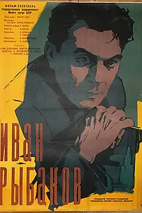 Постер к фильму «Иван Рыбаков (1961)»
