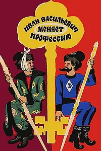 Постер к фильму «Иван Васильевич меняет профессию (1973)»