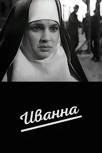 Постер к фильму «Иванна (1959)»