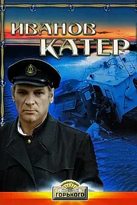 Постер к фильму «Иванов катер (1972)»