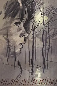 Главный постер фильма «Иваново детство (1962)»