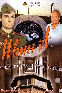 Постер к фильму «Ивин А. (1990)»