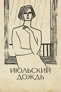 Постер к фильму «Июльский дождь (1966)»