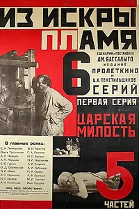 Постер к сериалу «Из искры пламя (1924 - 1925)»