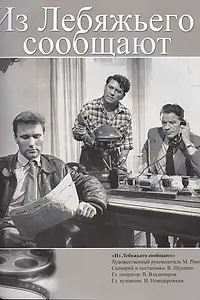Главный постер фильма «Из Лебяжьего сообщают (1960)»