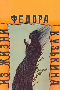 Постер к фильму «Из жизни Федора Кузькина (1989)»