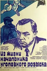 Постер к фильму «Из жизни начальника уголовного розыска (1983)»