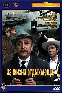 Главный постер фильма «Из жизни отдыхающих (1980)»