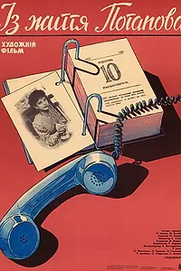 Главный постер фильма «Из жизни Потапова (1985)»