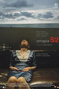 Главный постер фильма «История 52 (2008)»