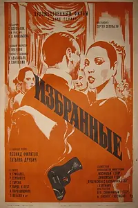 Постер к фильму «Избранные (1982)»