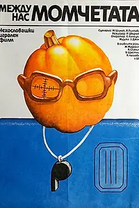 Главный постер фильма «Между нами, мальчиками (1981)»
