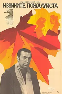 Главный постер фильма «Извините, пожалуйста (1982)»