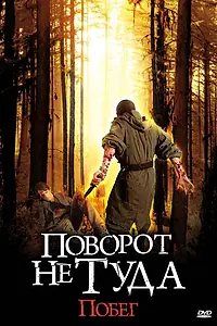 Постер к фильму «Поворот не туда: Побег (2008)»