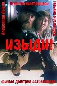 Постер к фильму «Изыди!.. (1991)»