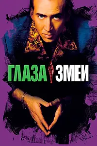 Постер к фильму «Глаза змеи (1998)»
