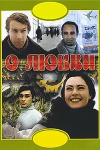 Постер к фильму «О любви (1970)»