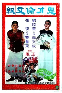 Постер к фильму «鬼才倫文敘 (1976)»