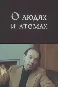 Постер к фильму «О людях и атомах (1982)»