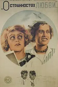 Постер к фильму «О странностях любви (1935)»