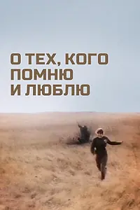 Постер к фильму «О тех, кого помню и люблю (1973)»