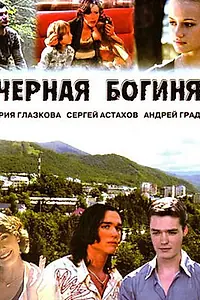 Постер к сериалу «Черная богиня (2005)»
