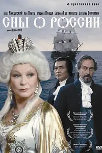 Постер к фильму «Сны о России (1992)»