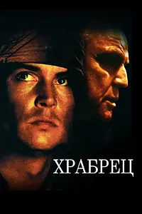 Главный постер фильма «Храбрец (1997)»