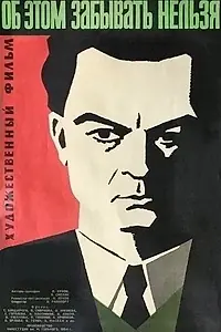 Главный постер фильма «Об этом забывать нельзя (1954)»