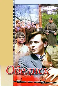 Постер к фильму «Обелиск (1976)»