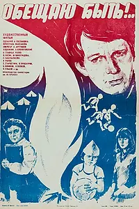 Постер к фильму «Обещаю быть!.. (1983)»