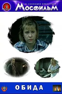 Постер к фильму «Обида (1986)»