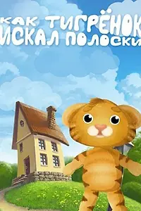 Главный постер мультфильма «Как тигрёнок искал полоски (2004)»