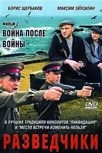 Главный постер сериала «Разведчики: Война после войны (2008)»