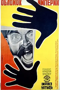 Постер к фильму «Обломок империи (1929)»