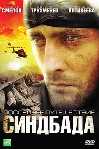 Главный постер сериала «Последнее путешествие Синдбада (2007)»