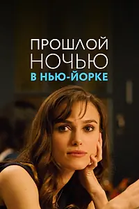 Постер к фильму «Прошлой ночью в Нью-Йорке (2009)»
